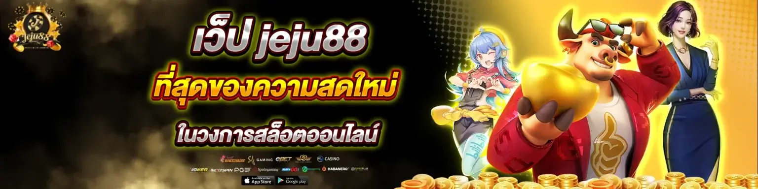 เว็ป jeju88 ที่สุดของความสดใหม่ในวงการสล็อตออนไลน์