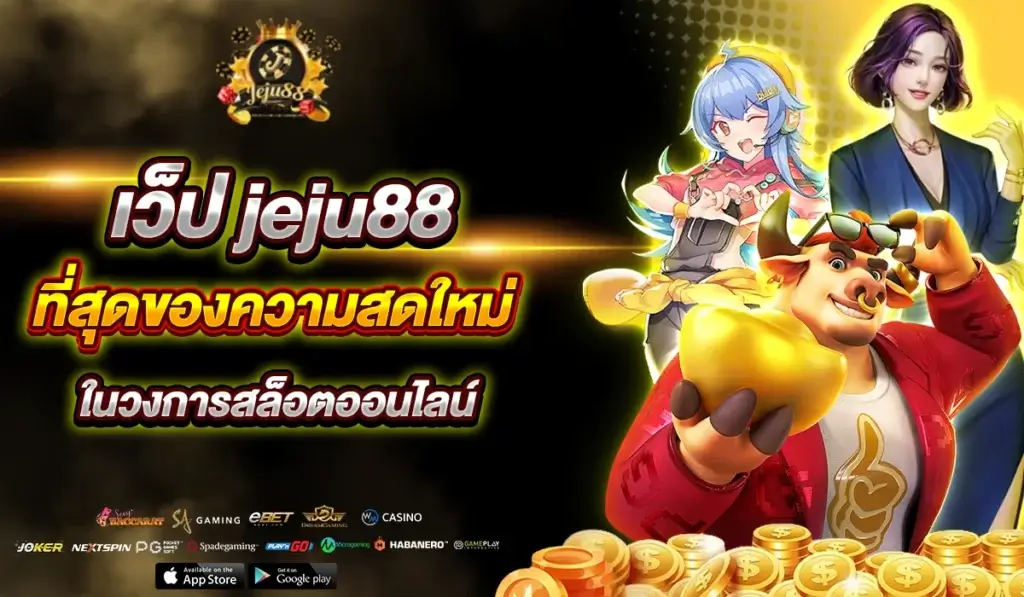 เว็ป jeju88 ที่สุดของความสดใหม่ในวงการสล็อตออนไลน์