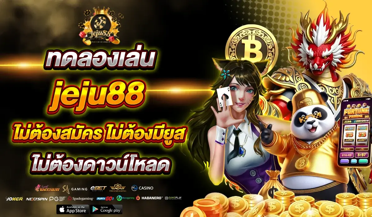 ทดลองเล่น jeju88 ไม่ต้องสมัคร ไม่ต้องมียูส ไม่ต้องดาวน์โหลด